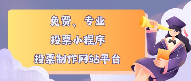 票小程序、投票制作网站平台推荐j9九游会网站入口免费专业的投(图3)